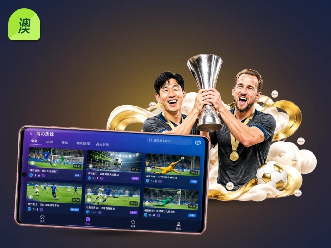 装澳客 APP，精彩比赛不缺席