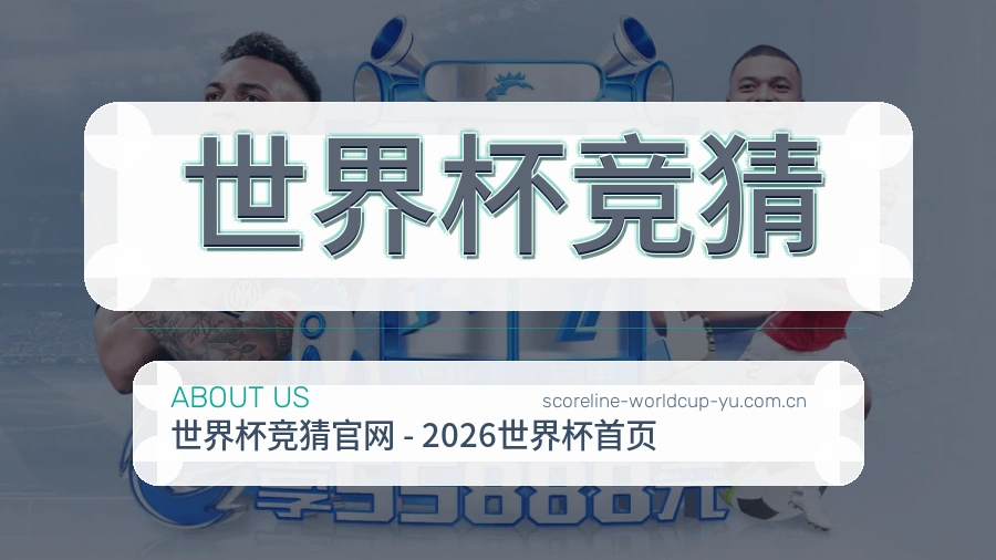关于 世界杯竞猜 团队与服务概览