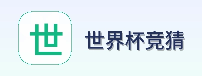 世界杯竞猜 Logo